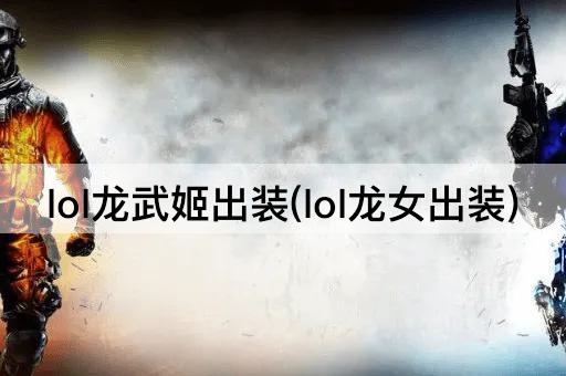 lol龙武姬出装(lol龙女出装)