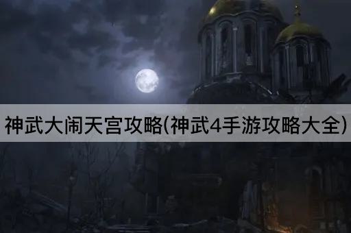 神武大闹天宫攻略(神武4手游攻略大全)