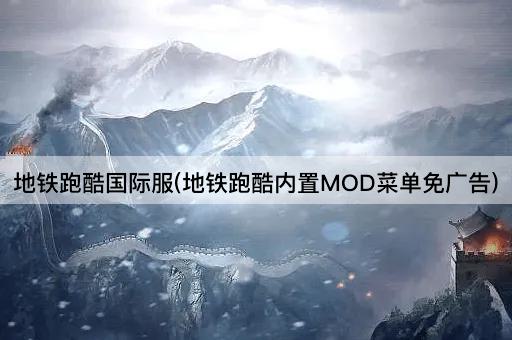 地铁跑酷国际服(地铁跑酷内置MOD菜单免广告)