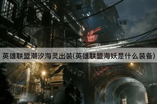 英雄联盟潮汐海灵出装(英雄联盟海妖是什么装备)