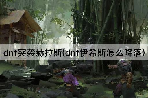 dnf突袭赫拉斯(dnf伊希斯怎么降落)