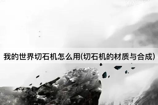 我的世界切石机怎么用(切石机的材质与合成)