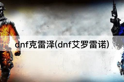 dnf克雷泽(dnf艾罗雷诺)