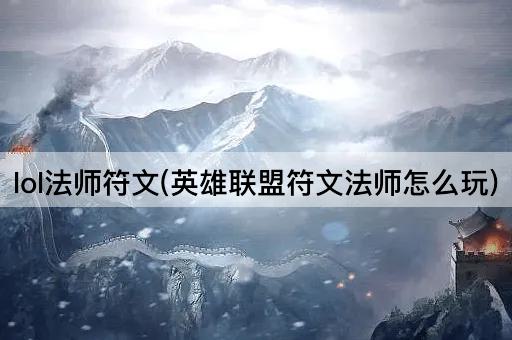 lol法师符文(英雄联盟符文法师怎么玩)