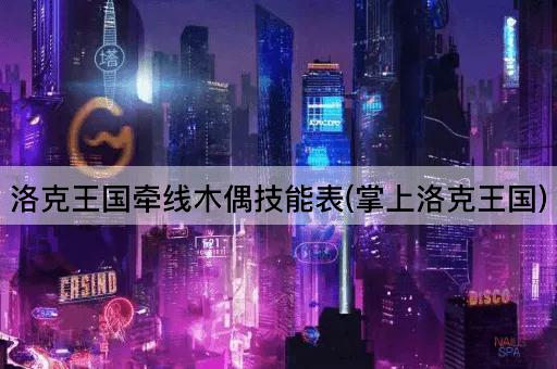 洛克王国牵线木偶技能表(掌上洛克王国)