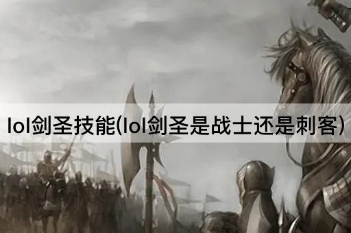 lol剑圣技能(lol剑圣是战士还是刺客)