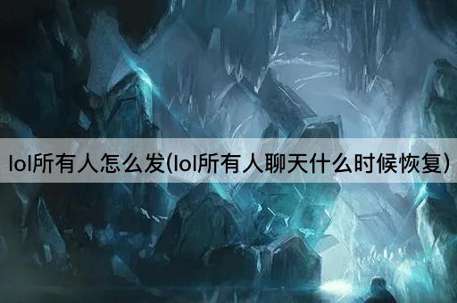 lol所有人怎么发(lol所有人聊天什么时候恢复)