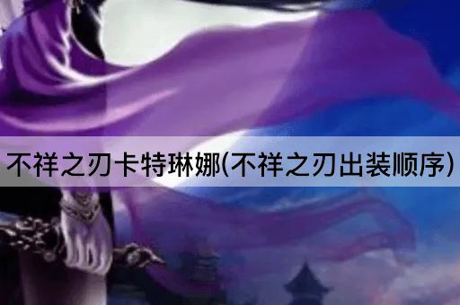 不祥之刃卡特琳娜(不祥之刃出装顺序)