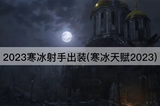 2023寒冰射手出装(寒冰天赋2023)