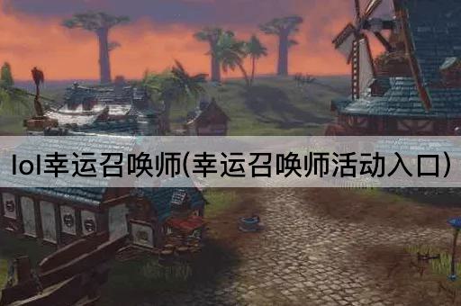 lol幸运召唤师(幸运召唤师活动入口)