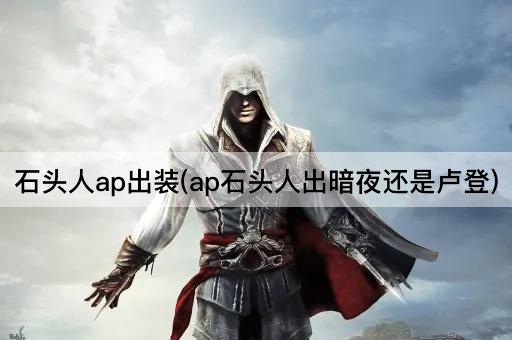 石头人ap出装(ap石头人出暗夜还是卢登)