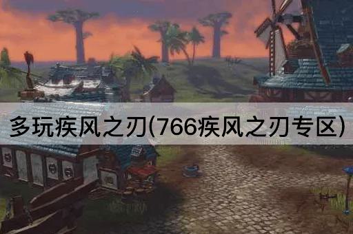 多玩疾风之刃(766疾风之刃专区)