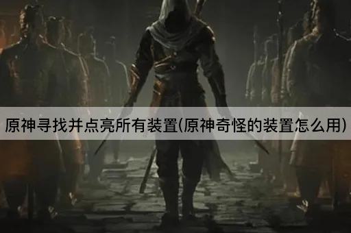 原神寻找并点亮所有装置(原神奇怪的装置怎么用)