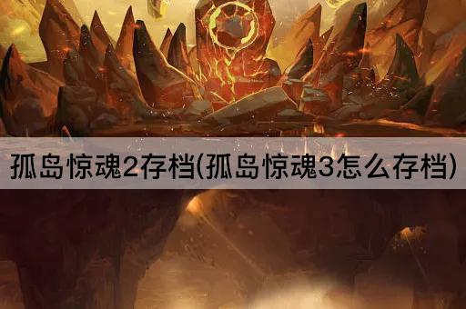 孤岛惊魂2存档(孤岛惊魂3怎么存档)