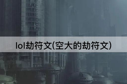 lol劫符文(空大的劫符文)