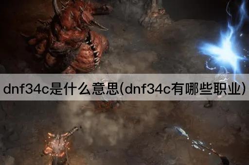 dnf34c是什么意思(dnf34c有哪些职业)