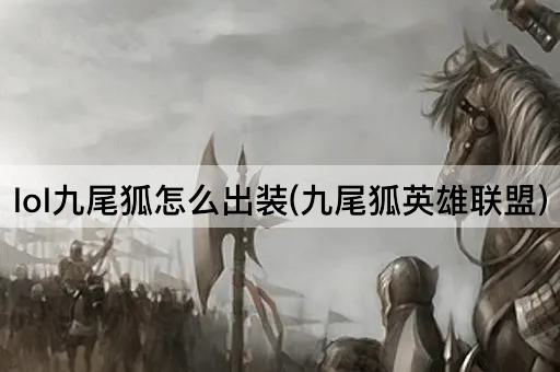 lol九尾狐怎么出装(九尾狐英雄联盟)