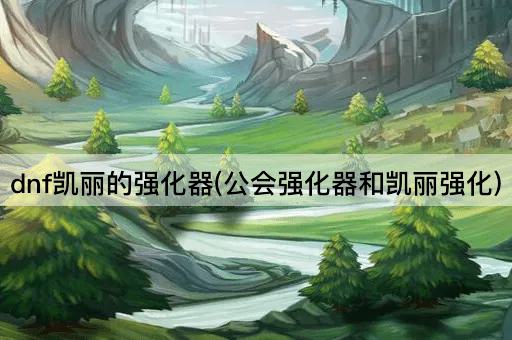 dnf凯丽的强化器(公会强化器和凯丽强化)