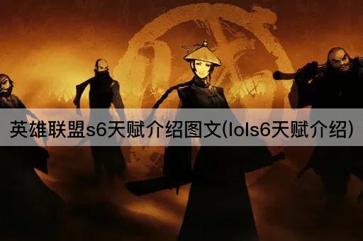 英雄联盟s6天赋介绍图文(lols6天赋介绍)