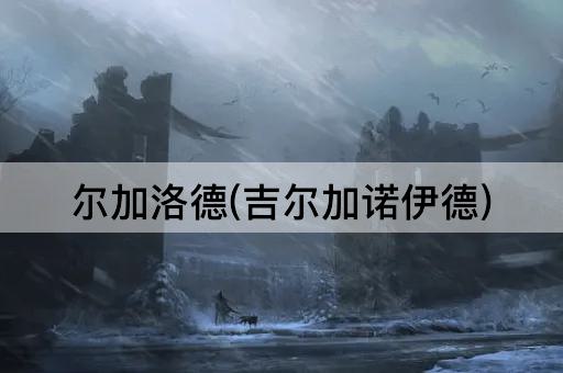 尔加洛德(吉尔加诺伊德)