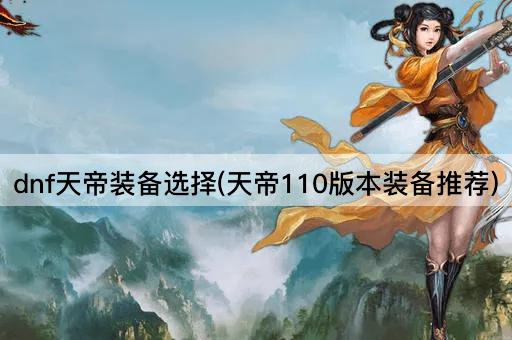 dnf天帝装备选择(天帝110版本装备推荐)
