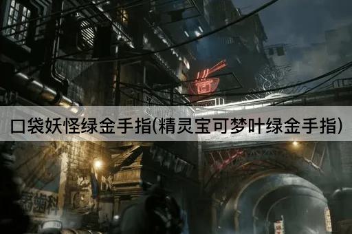 口袋妖怪绿金手指(精灵宝可梦叶绿金手指)