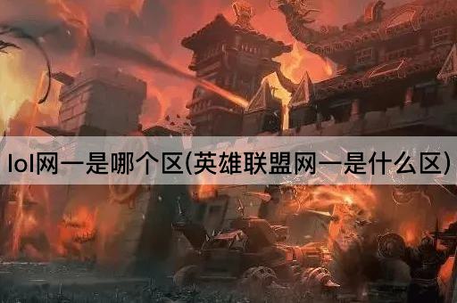lol网一是哪个区(英雄联盟网一是什么区)