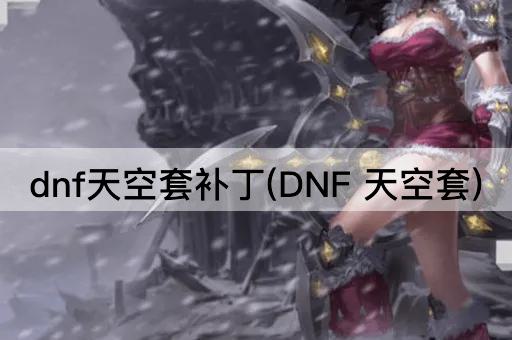 dnf天空套补丁(DNF 天空套)