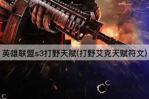 英雄联盟s3打野天赋(打野艾克天赋符文)