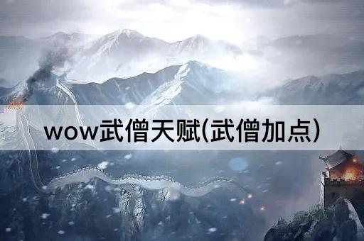 wow武僧天赋(武僧加点)