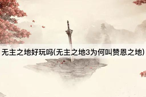 无主之地好玩吗(无主之地3为何叫赞恩之地)