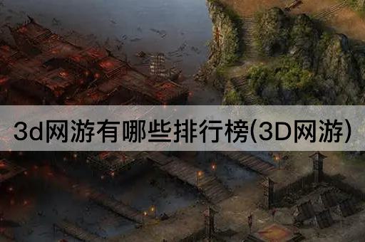 3d网游有哪些排行榜(3D网游)