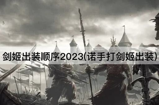 剑姬出装顺序2023(诺手打剑姬出装)
