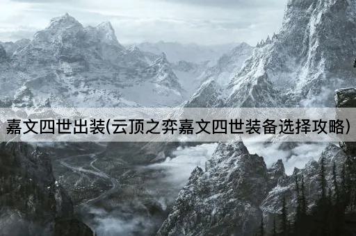 嘉文四世出装(云顶之弈嘉文四世装备选择攻略)