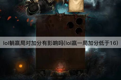 lol躺赢局对加分有影响吗(lol赢一局加分低于16)