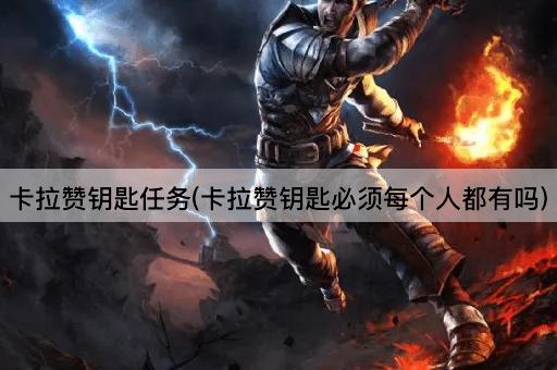 卡拉赞钥匙任务(卡拉赞钥匙必须每个人都有吗)