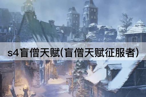 s4盲僧天赋(盲僧天赋征服者)