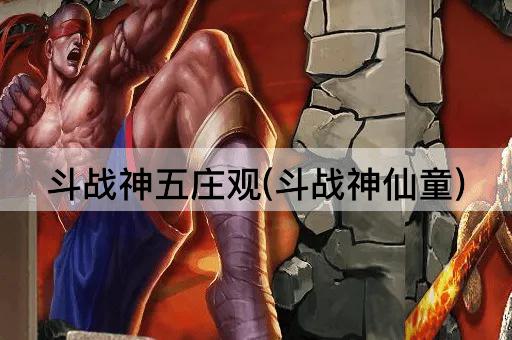 斗战神五庄观(斗战神仙童)
