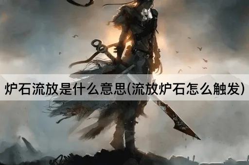 炉石流放是什么意思(流放炉石怎么触发)