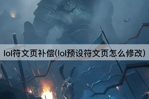 lol符文页补偿(lol预设符文页怎么修改)