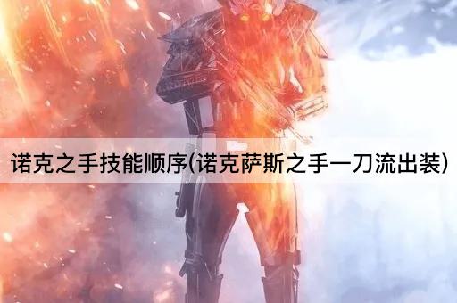 诺克之手技能顺序(诺克萨斯之手一刀流出装)