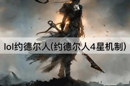 lol约德尔人(约德尔人4星机制)