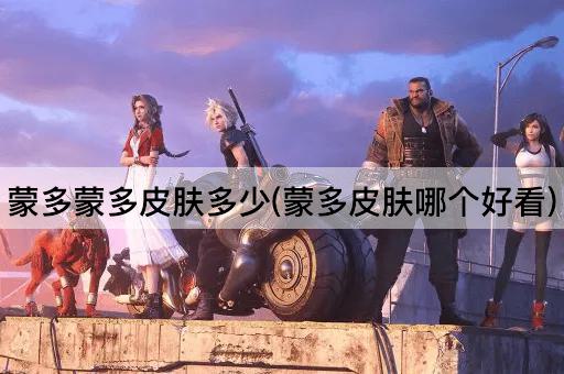 蒙多蒙多皮肤多少(蒙多皮肤哪个好看)