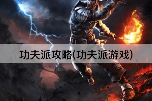 功夫派攻略(功夫派游戏)
