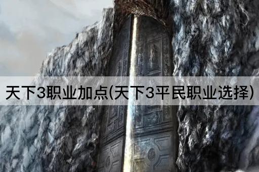 天下3职业加点(天下3平民职业选择)
