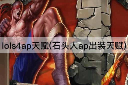 lols4ap天赋(石头人ap出装天赋)