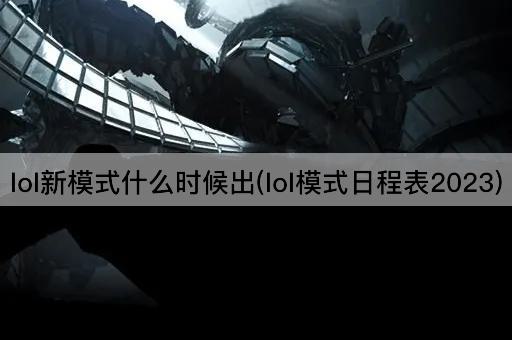 lol新模式什么时候出(lol模式日程表2023)