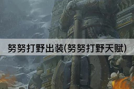 努努打野出装(努努打野天赋)