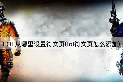 LOL从哪里设置符文页(lol符文页怎么添加)