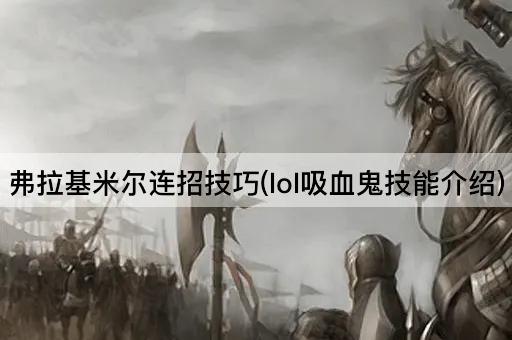 弗拉基米尔连招技巧(lol吸血鬼技能介绍)